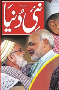 நான் மிகவும் மதிக்கும், பத்திரிக்கையாசிரியரும், ராஷ்ட்ரிய லோக் தல் கட்சியின் பொதுச் செயலாளருமான ஷஹித் ஸித்திக்வி அவர்களின் நயீ துனியா (=’புதிய உலகம்’) பத்திரிகையிலிருந்து கத்தறித்து எடுக்கப்பட்ட படம். இந்த ஷஹித் ஸித்திக்வி அவர்களைப் பற்றிய மேலதிக விவரங்கள்)http://www.urdunaiduniya.com/editor_shahid_sidiqui.php